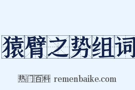 猿臂之势组词是什么意思的图片